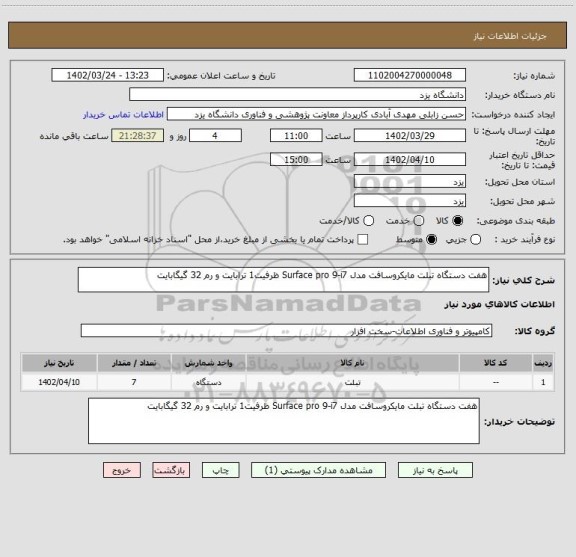 استعلام هفت دستگاه تبلت مایکروسافت مدل Surface pro 9-i7 ظرفیت1 ترابایت و رم 32 گیگابایت