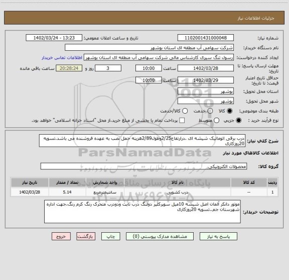 استعلام درب برقی اتوماتیک شیشه ای .درارتفاع2/25وطول2/89هزینه حمل نصب به عهده فروشنده می باشد.تسویه 20روزکاری