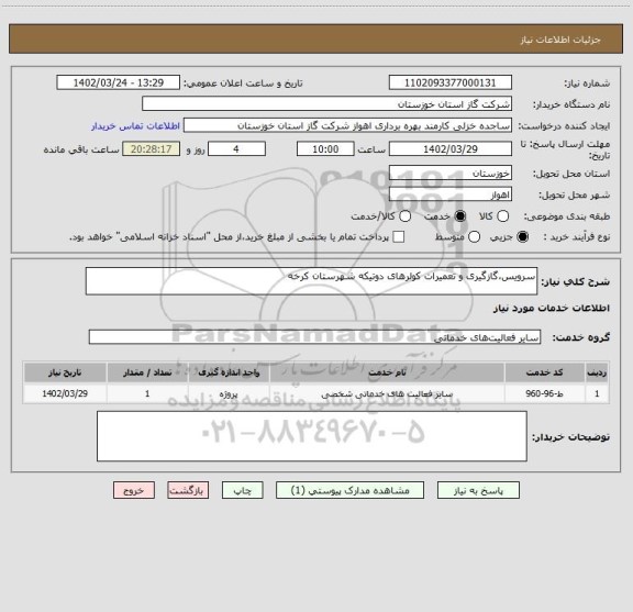 استعلام سرویس،گازگیری و تعمیرات کولرهای دوتیکه شهرستان کرخه