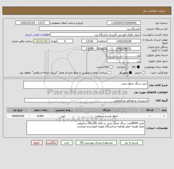 استعلام خرید سنگ جدول بتنی