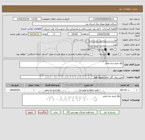 استعلام رفع حریم دره زنجیر