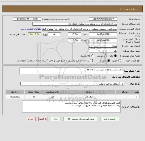 استعلام فیلتر کمپرسورهوای کیزر مدل ESD441