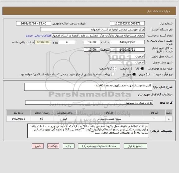 استعلام کلیپ هموستاز جهت آندوسکوپی به تعداد60عدد