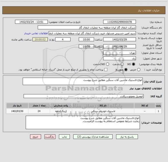 استعلام انواع لاستیک ماشین آلات سنگین مطابق شرح پیوست