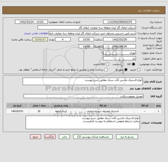 استعلام انواع لاستیک ماشین آلات سبک مطابق شرح پیوست