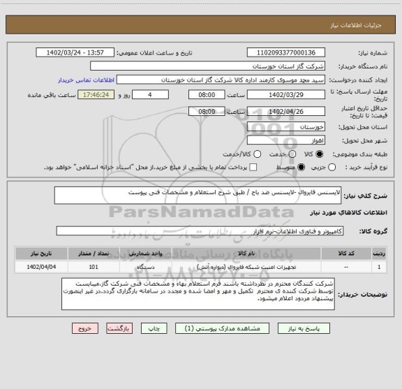 استعلام لایسنس فایروال -لایسنس ضد باج / طبق شرح استعلام و مشخصات فنی پیوست