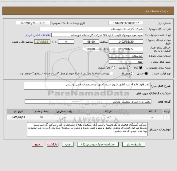 استعلام کمد فلزی 6 و 4 درب /طبق شرح استعلام بهاء و مشخصات فنی پیوستی