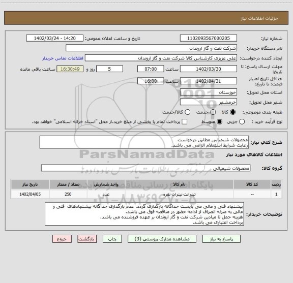 استعلام محصولات شیمیایی مطابق درخواست
رعایت شرایط استعلام الزامی می باشد.