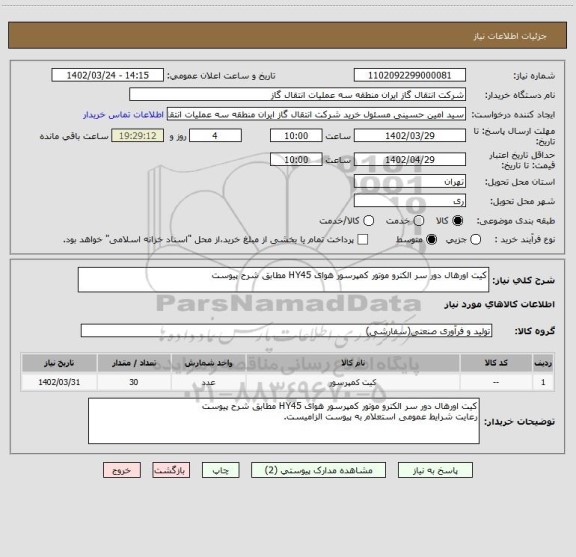 استعلام کیت اورهال دور سر الکترو موتور کمپرسور هوای HY45 مطابق شرح پیوست