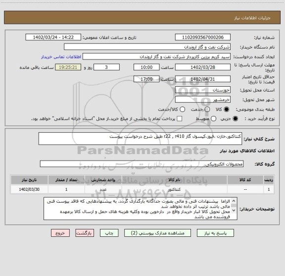 استعلام کنتاکتور،خازن ،فیوز،کپسول گاز r22 , r410 طبق شرح درخواست پیوست