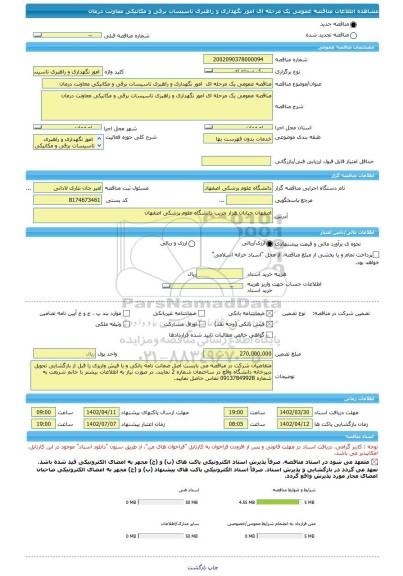 مناقصه، مناقصه عمومی یک مرحله ای  امور نگهداری و راهبری تاسیسات برقی و مکانیکی معاونت درمان