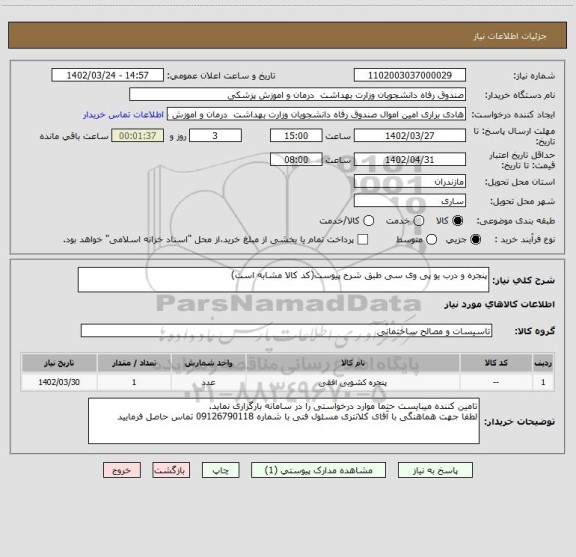 استعلام پنجره و درب یو پی وی سی طبق شرح پیوست(کد کالا مشابه است)