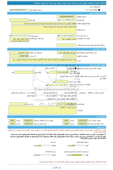 مناقصه، مناقصه عمومی یک مرحله ای اجرای اصلاح جداول حوزه ناحیه دو (شهرک اندیشه)-