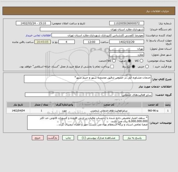 استعلام خدمات مشاوره ایی در خصوص تدقیق محدوده شهر و حریم شهر*