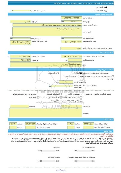 مناقصه، فراخوان ارزیابی کیفی خدمات عمومی حمل و نقل پالایشگاه