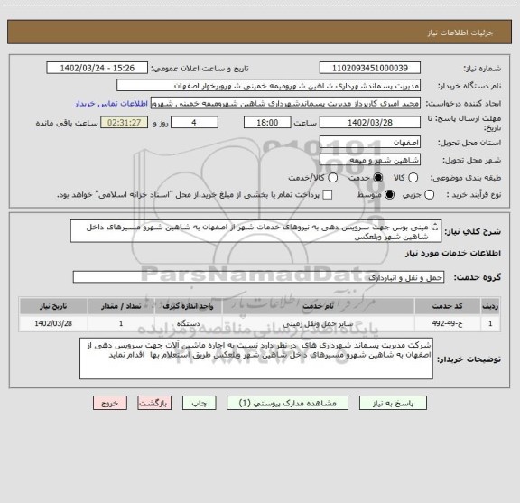 استعلام مینی بوس جهت سرویس دهی به نیروهای خدمات شهر از اصفهان به شاهین شهرو مسیرهای داخل شاهین شهر وبلعکس