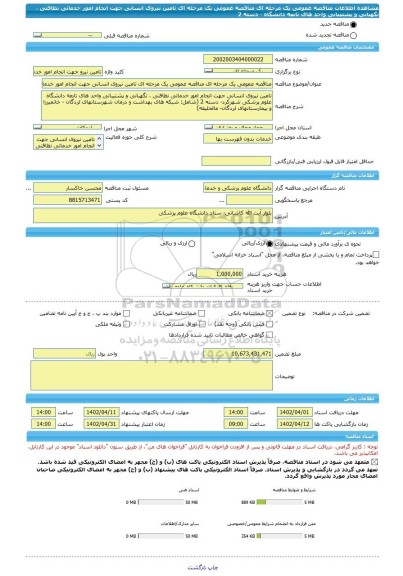 مناقصه، مناقصه عمومی یک مرحله ای مناقصه عمومی یک مرحله ای تامین نیروی انسانی جهت انجام امور خدماتی نظافتی ، نگهبانی و پشتیبانی واحد های تابعه دانشگاه - دسته 2