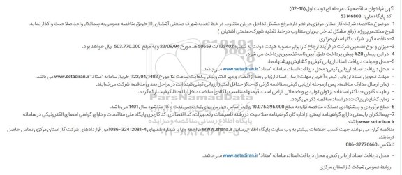 مناقصه رفع مشکل تداخل جریان متناوب در خط تغذیه شهرک صنعتی