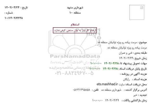 استعلام مرمت پیاده رو ویژه توانیابان