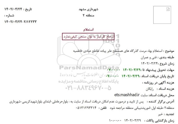 استعلام مرمت گذرگاه های همسطح عابر پیاده تقاطع عبادی - فاطمیه