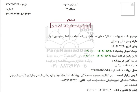 استعلام مرمت گذرگاه های همسطح عابر پیاده تقاطع عبدالمطلب - موسوی قوچانی