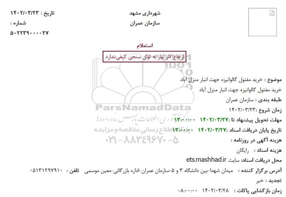 استعلام خرید مفتول گالوانیزه جهت انبار منزل آباد