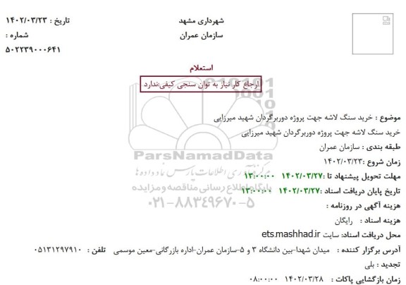 استعلام خرید سنگ لاشه جهت پروژه...