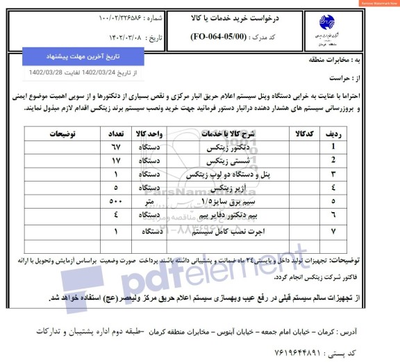 استعلام دتکتور زیتکس و ...