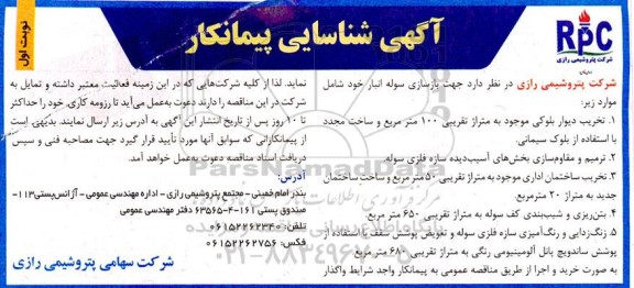 آگهی شناسایی پیمانکار جهت بازسازی سوله انبار خود... 