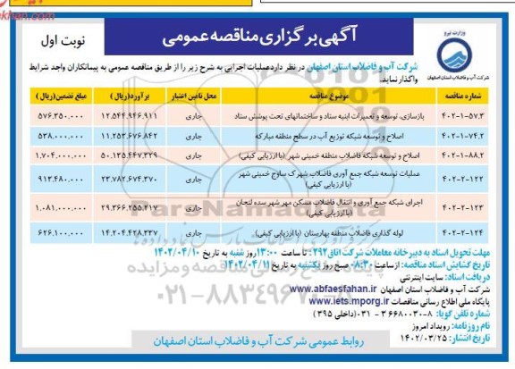 مناقصه بازسازی، توسعه و تعمیرات ابنیه ستاد  و...