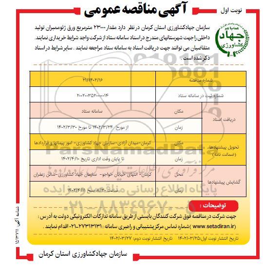 مناقصه خرید مقدار 23000 مترمربع ورق ژئوممبران تولید داخلی