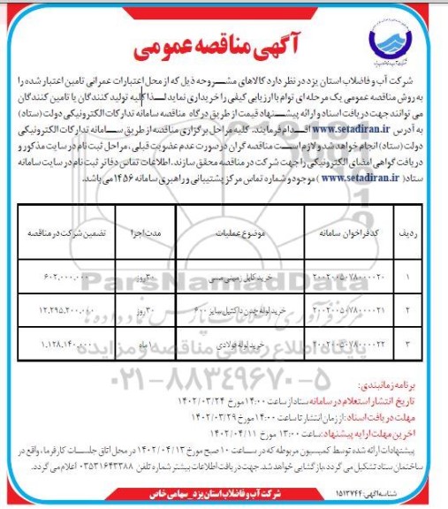 مناقصه خرید کابل زمینی مسی و...