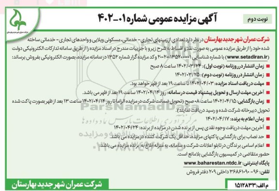 مزایده فروش تعدادی از زمین های تجاری - خدماتی، مسکونی ویلایی