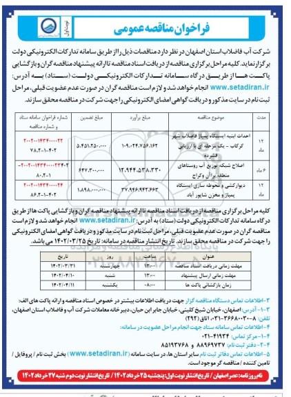 مناقصه عمومی احداث ابنیه ایستگاه پمپاژ فاضلاب شهر ...