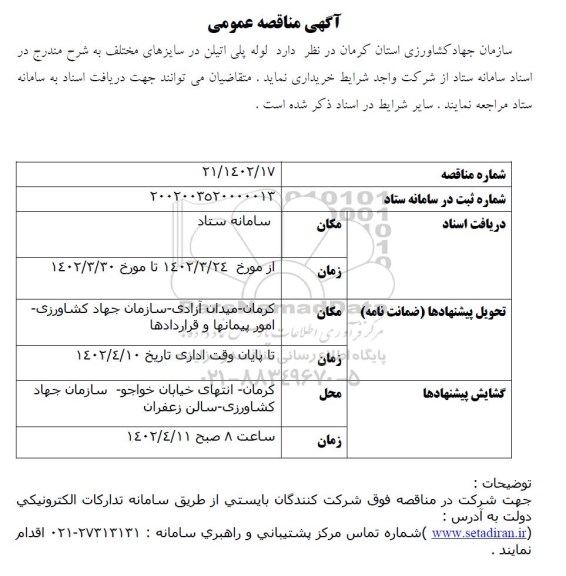 مناقصه خرید لوله پلی اتیلن در سایزهای مختلف