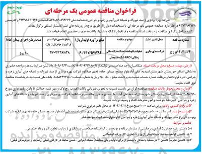 مناقصه عملیات باقیمانده احداث دایک حائل زهکش ..- نوبت دوم