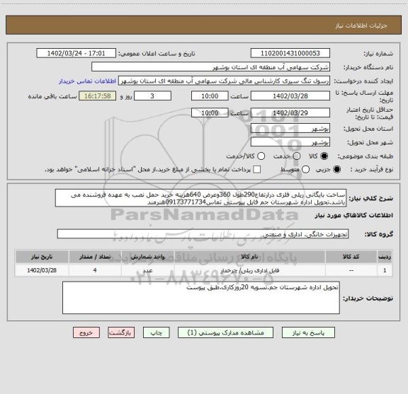 استعلام ساخت بایگانی ریلی فلزی درارتفاع290طول 360وعرض 640هزینه خرید حمل نصب به عهده فروشنده می باشد.تحویل اداره شهرستان جم فایل پیوستی تماس09173771734هنرمند