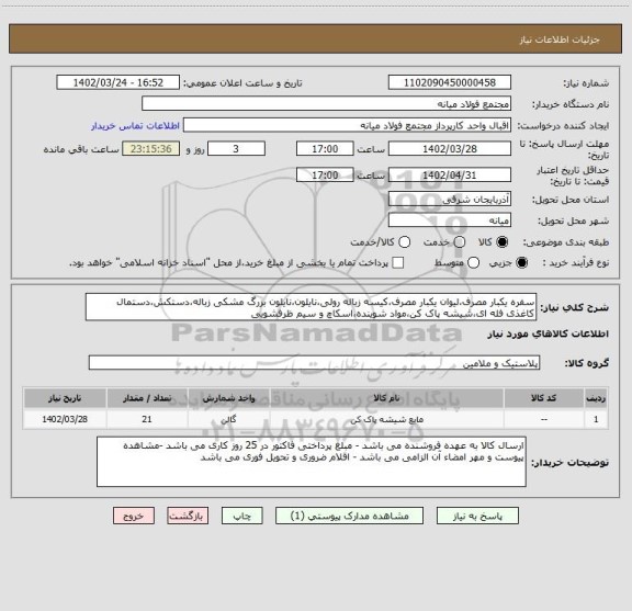 استعلام سفره یکبار مصرف،لیوان یکبار مصرف،کیسه زباله رولی،نایلون،نایلون بزرگ مشکی زباله،دستکش،دستمال کاغذی فله ای،شیشه پاک کن،مواد شوینده،اسکاچ و سیم ظرفشویی