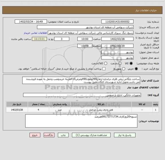 استعلام ساخت بایگانی ریلی فلزی دراندازه ارتفاع290وطول490وعرض410هزینه خریدونصب وحمل به عهده فروشنده می باشد.تحویل اداره شهرستان کنگان.طبق پیوست