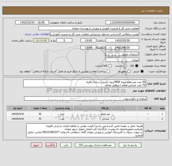 استعلام 30 عدد میز معلم/رویه MDF/بدون کشو و ساده/ فلزی
70 عدد صندلی معلم / پروفیل محکم