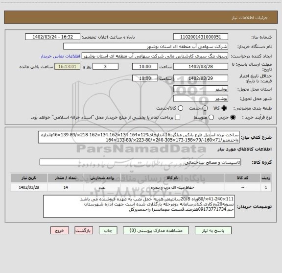 استعلام ساخت نرده استیل طرح بانکی میلگرد16.اندازهای129×164-134×162-134×162-218×/89-139×46واندازه واحدمدیر/71×160-/70×158-173×305-240×/80-223×/80-133×164