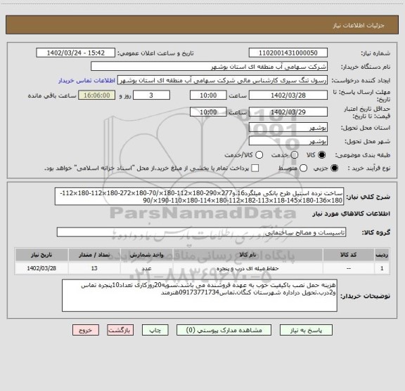 استعلام ساخت نرده استیل طرح بانکی میلگرد16.و277×290-180×112-180×/70-180×272-180×112-180×112-180×136-180×145-118×113-182×112-180×114-180×110-190×/90