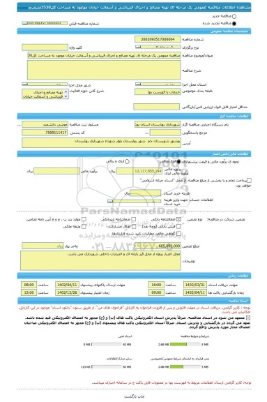 مناقصه، مناقصه عمومی یک مرحله ای تهیه مصالح و اجرای قیرپاشی و آسفالت خیابان موعود به مساحت کل3520مترمربع