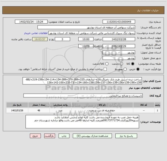 استعلام ساخت نرده استیل طرح بانک بامیلگرد16به اندازهای.225×289-270×289-154×114-154×159-219×/88-159×190-159×156-159×156-157×159-156×160-154×/73-235×100-142×126