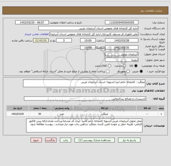 استعلام میلگرد - کتابخانه خاتم انبیا اشنویه- استان آذربایجان غربی