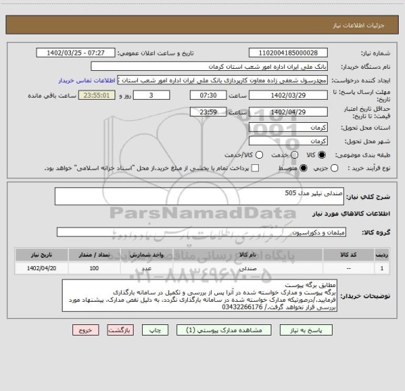 استعلام صندلی نیلپر مدل 505