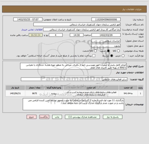 استعلام انجام کامل پایش و عملیات امور مهندسی اعم از دفتری، میدانی به منظور تهیه نقشه حدنگاری با مقیاس 500/1 از پهنه تغییر کاربری های مجاز