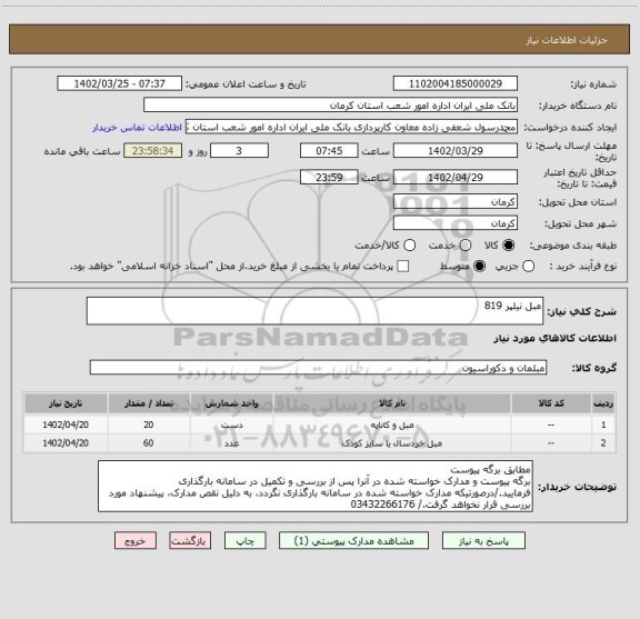 استعلام مبل نیلپر 819