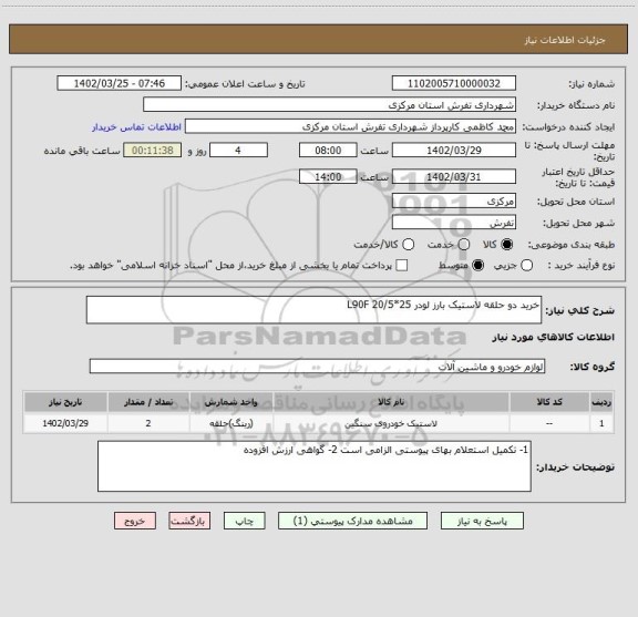 استعلام خرید دو حلقه لاستیک بارز لودر L90F 20/5*25