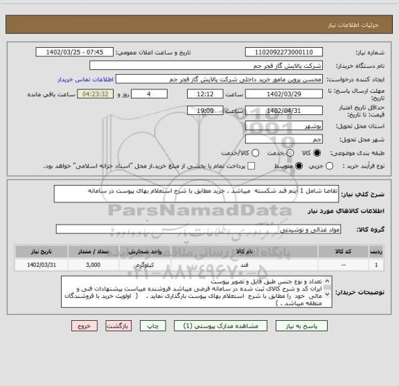 استعلام تقاضا شامل 1 آیتم قند شکسته  میباشد . خرید مطابق با شرح استعلام بهای پیوست در سامانه